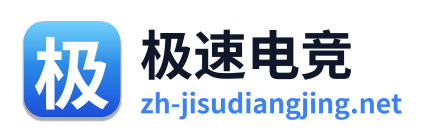 极速电竞